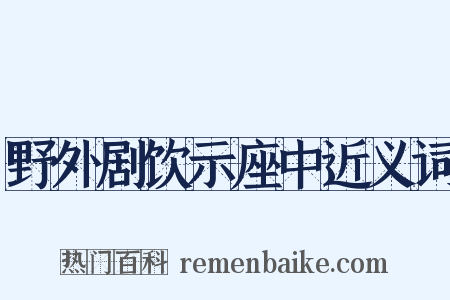 野外剧饮示座中近义词是什么意思的图片